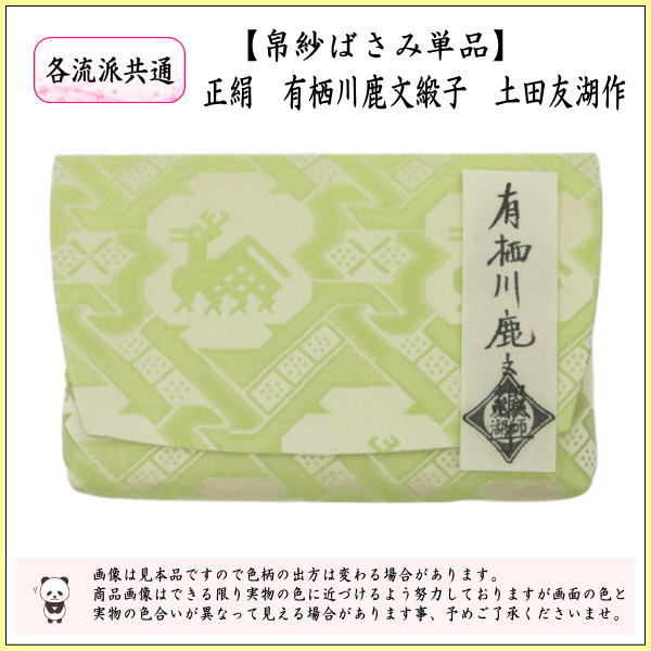 古帛紗14 特選上 有栖川鹿文】正絹 紙箱 古帛紗14 特選上 有栖川鹿文