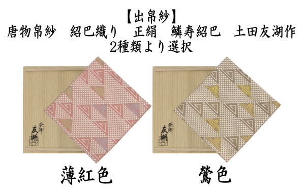 茶道具 出帛紗 干支 巳 干支出帛紗 唐物帛紗 紹巴織り 正絹 鱗寿紹巴