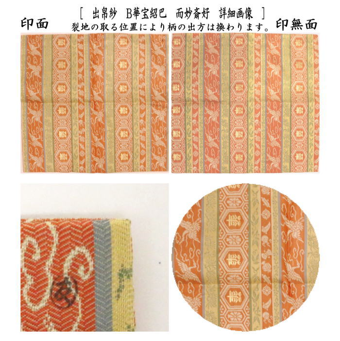 茶道具 出帛紗 唐物帛紗 紹巴織り 正絹 華宝紹巴 而妙斎好 土田友湖作