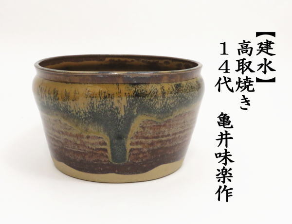 十三代亀井味楽 高取焼 花入れ 十三代亀井味楽 高取焼 花入れ 十三代