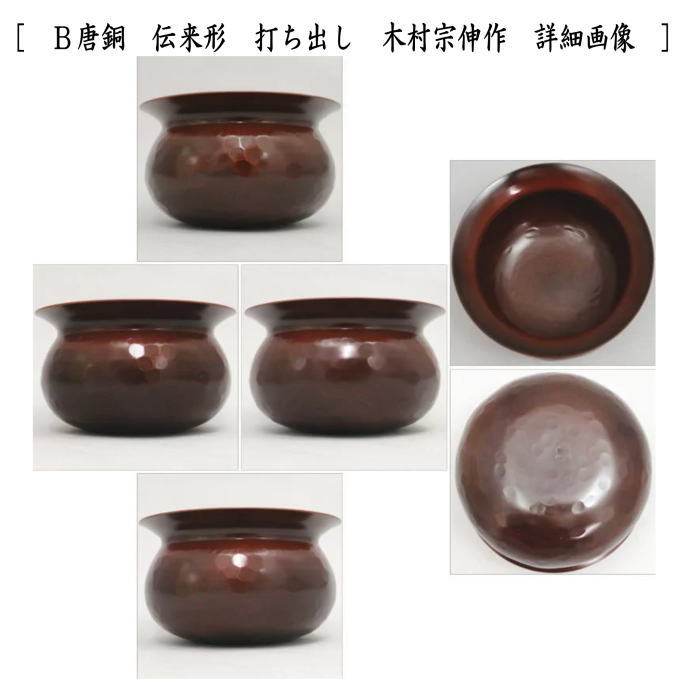 茶道具 建水 唐銅 唐金 伝来形 金森浄栄作 約520g又は打ち出し 木村宗