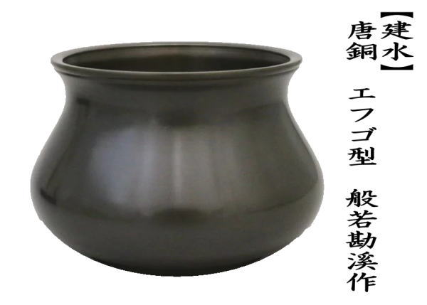 茶道具 建水 唐銅 唐金 エフゴ型 餌畚型 般若勘溪作 約570g kensui