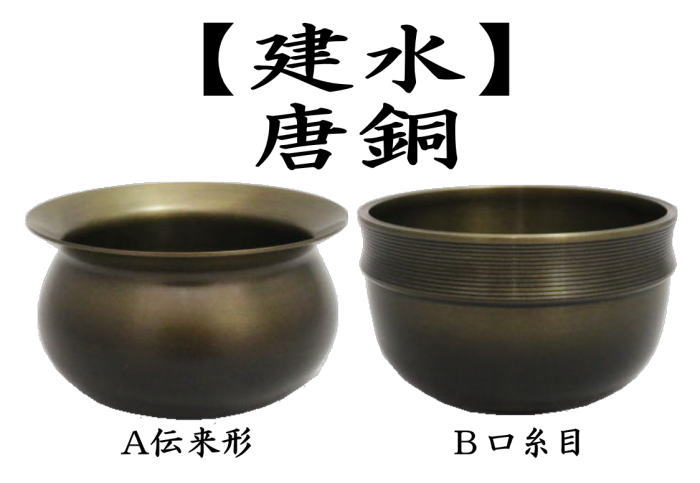 茶道具 建水 唐銅 唐金 伝来形又は口糸目 伝来形 口糸目 kensui