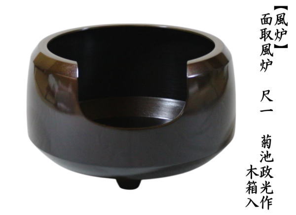 茶道具 風炉 唐銅風炉 唐銅 唐金 面取風炉 尺一 菊池政光作 木箱入