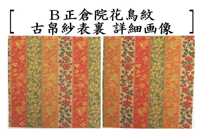 茶道具 古帛紗 正絹 正倉院蔓花卉紋又は正倉院亀甲唐花紋又は正倉院