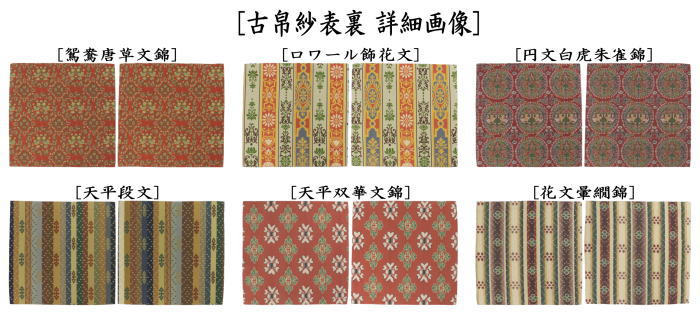 茶道具 古帛紗 正絹 龍村美術織物裂使用 12種類より選択 : 茶道具