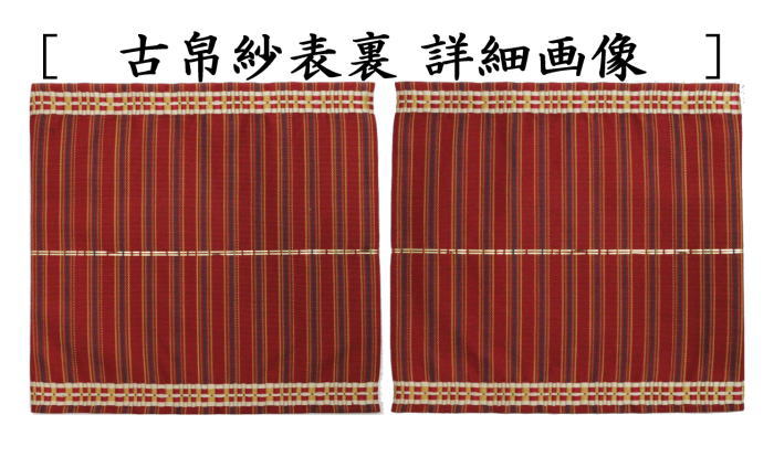 茶道具 古帛紗 正絹 名物望月間道 北村徳斎製 北村徳斉製 裂161 古服紗