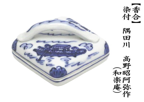 茶道具 香合 染付 隅田川 高野昭阿弥作 和楽庵 : 茶道具いまや静香園