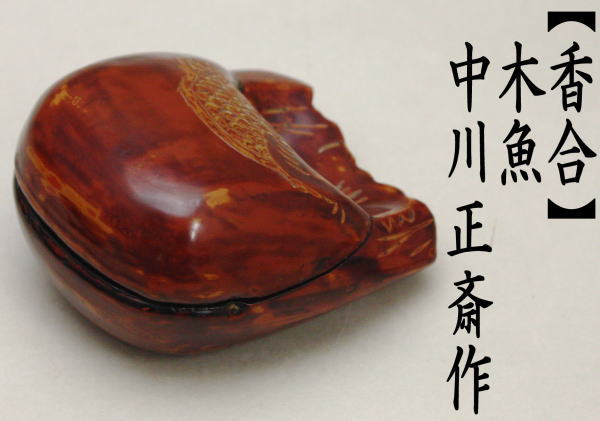 茶道具 香合 木魚 中川正斎作 中川正斉作 茶道 : 茶道具いまや静香園