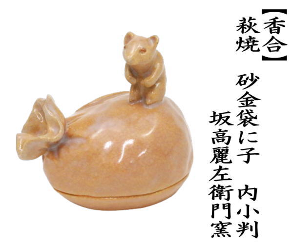 茶道具 香合 干支 子 干支香合 萩焼き 砂金袋に子 内小判 坂高麗左衛門