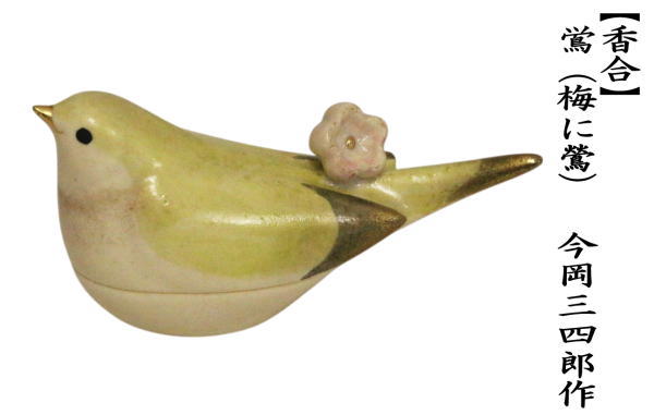 茶道具 香合 鴬 梅に鶯 今岡三四郎作 : 茶道具いまや静香園 - 通販