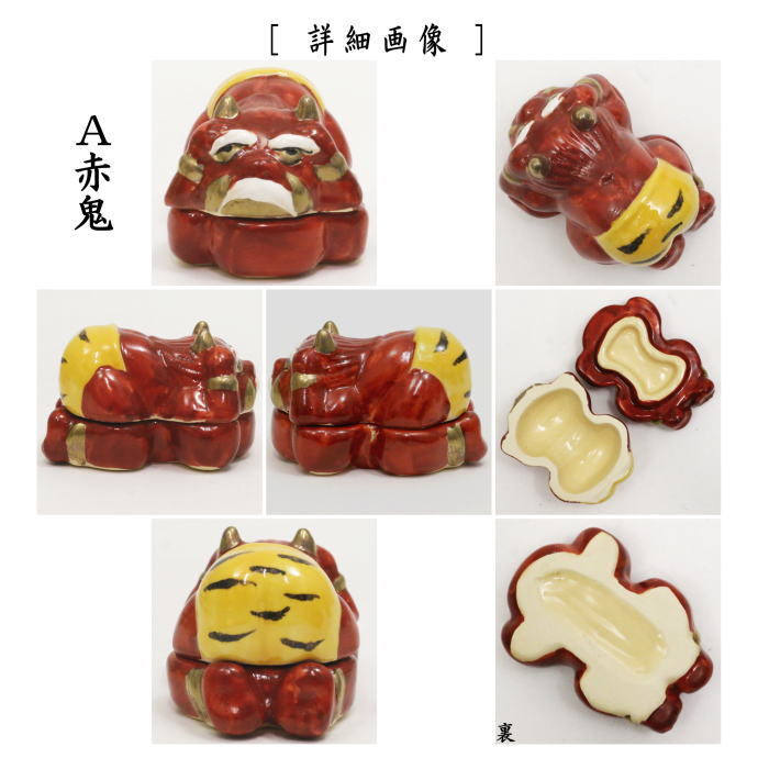 2月9日頃入荷予定）茶道具 香合 節分 鬼香合 赤鬼又は青鬼 虎のパンツ