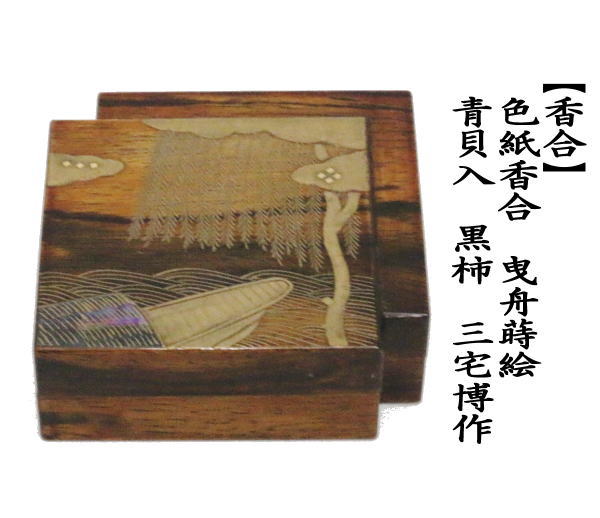 茶道具 香合 色紙香合 曳舟蒔絵 青貝入 黒柿 三宅博作 茶道 : 茶道具