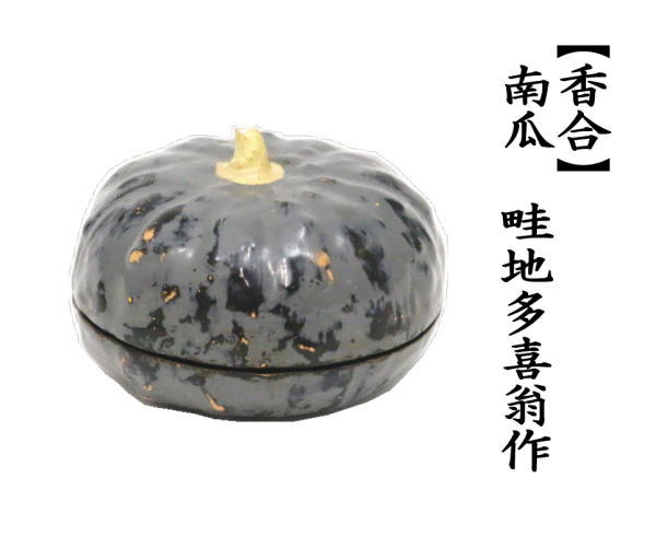 茶道具 香合 南瓜 かぼちゃ 畦地多喜翁作 茶道 : 茶道具いまや静香園