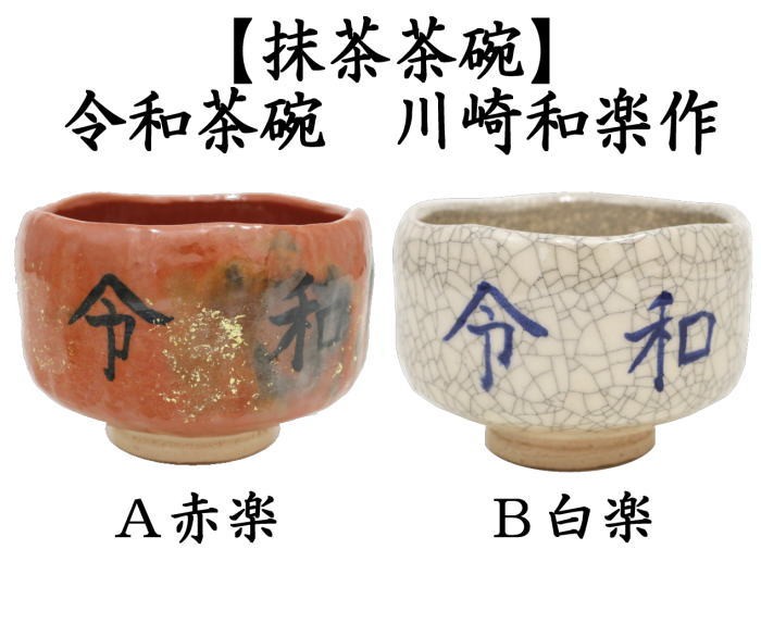 川崎和楽 白楽 楽焼 「 車 」 茶碗 共布 茶道具 茶器 抹茶碗 新品 未