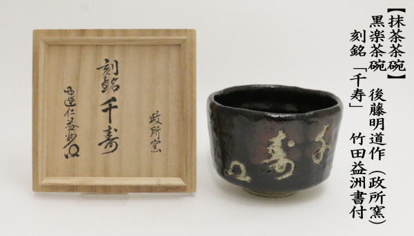 茶道具 抹茶茶碗 黒楽茶碗 手捻 伝来写 銘福寿 武田士延作 茶道