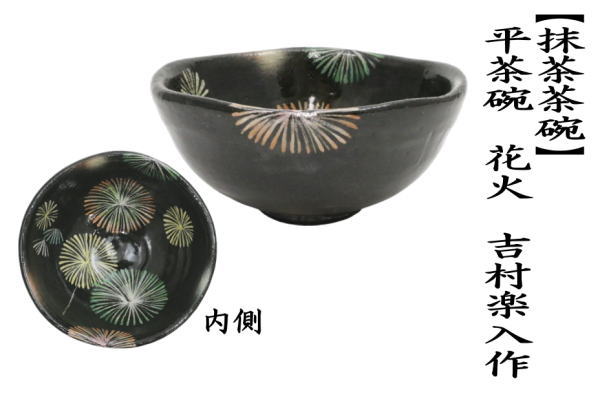 茶道具 抹茶茶碗 平茶碗 花火 吉村楽入作 楽入窯 茶道 : 茶道具いまや