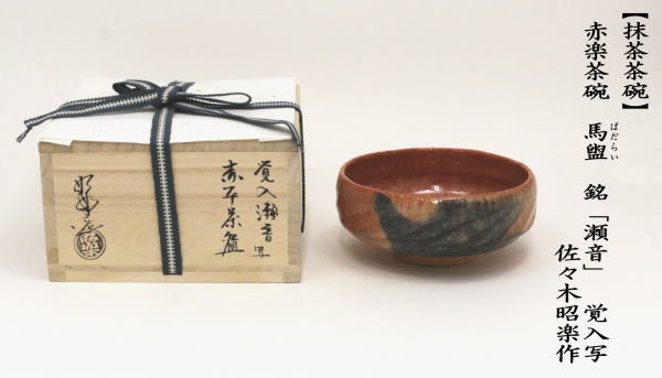 茶道具 抹茶茶碗 赤楽茶碗 馬盥 ばだらい 銘 瀬音 覚入写し 佐々木昭楽