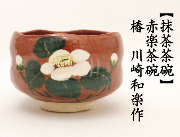 和楽 川崎和楽造 赤楽抹茶茶碗 鶴 御題茶碗 妙心逸外 京焼 茶道具 茶道