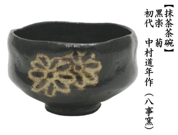 茶道具 抹茶茶碗 黒楽茶碗 菊 初代 中村道年作 八事窯 茶道 : 茶道具
