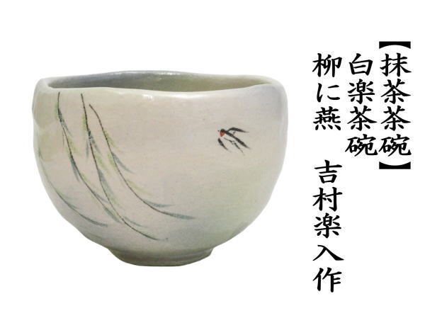 茶道具 抹茶茶碗 白楽茶碗 柳に燕 吉村楽入作 茶道 : 茶道具いまや静香