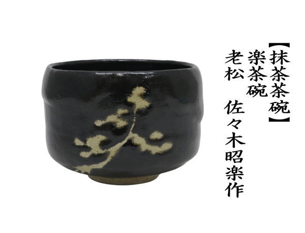 茶道具 抹茶茶碗 楽茶碗 老松 佐々木昭楽作 : 茶道具いまや静香園