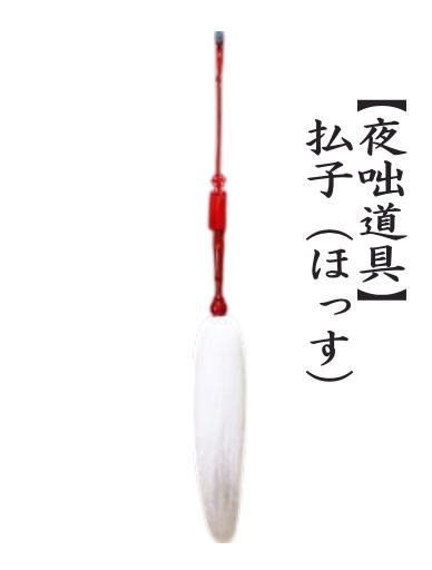 茶道具 夜咄道具 払子 ほっす 麈尾 しゅび 白払 びゃくほつ : 茶道具
