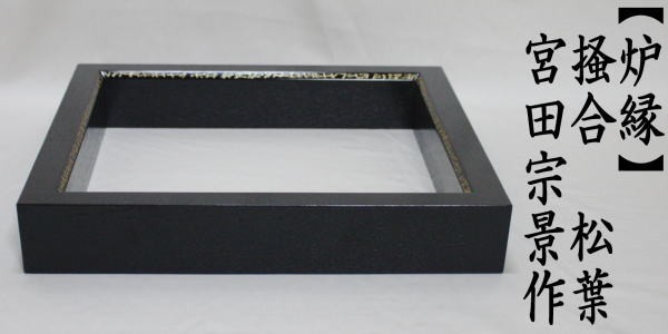 茶道具 炉縁 掻合 面松葉 宮田宗景作 柿合わせ 柿合せ 柿合 掻き合せ