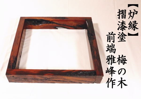 茶道具 炉縁 摺漆塗り 梅の木 前端雅峰作 国産梅材 茶道 : 茶道具