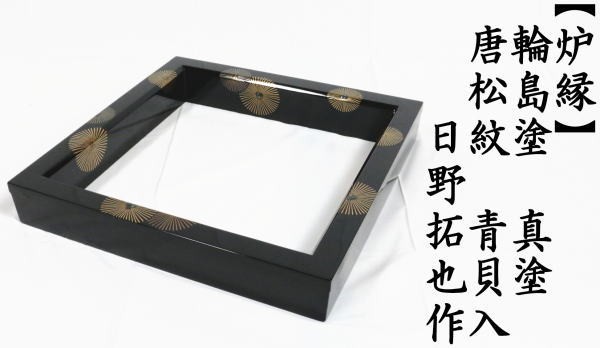 茶道具 炉縁 輪島塗 真塗 唐松紋 青貝入 日野拓也作 輪島塗り 真塗り