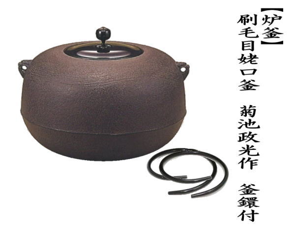 茶道具 炉釜 炉用釜 刷毛目姥口釜 菊池政光作 釜鐶付き 茶道 : 茶道具