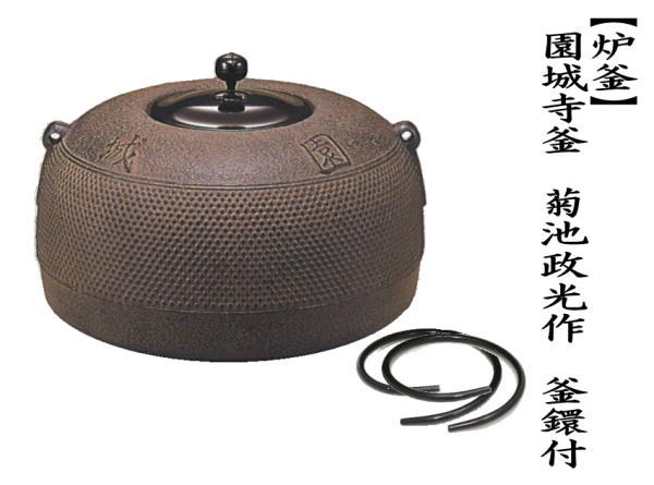 茶道具 炉釜 炉用釜 園城寺釜 菊池政光作 釜鐶付き 茶道 : 茶道具