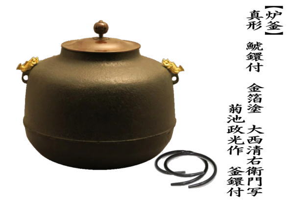 茶道具 炉釜 炉用釜 真形 鯱鐶付 金箔塗り 大西清右衛門写し 菊池政光