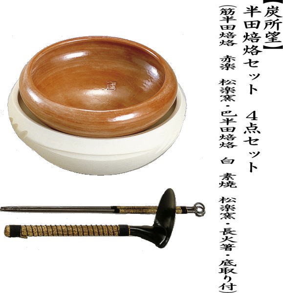 茶道具 炭道具 炭所望 半田焙烙セット 4点セット 筋半田焙烙 赤楽