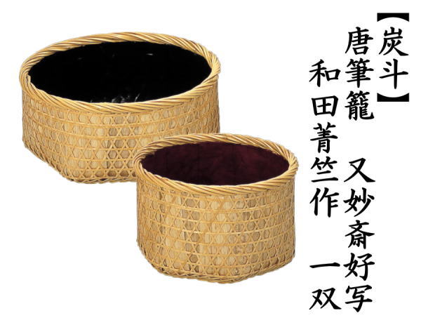 茶道具 炭道具 炭斗 炭取り 唐筆籠 又妙斎好写し 和田菁竺作 一双 炉用