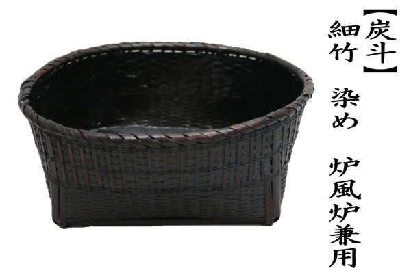 茶道具 炭道具 炭斗 炭取り 細竹 染め 炉風炉兼用 炭取 茶道 : 茶道具