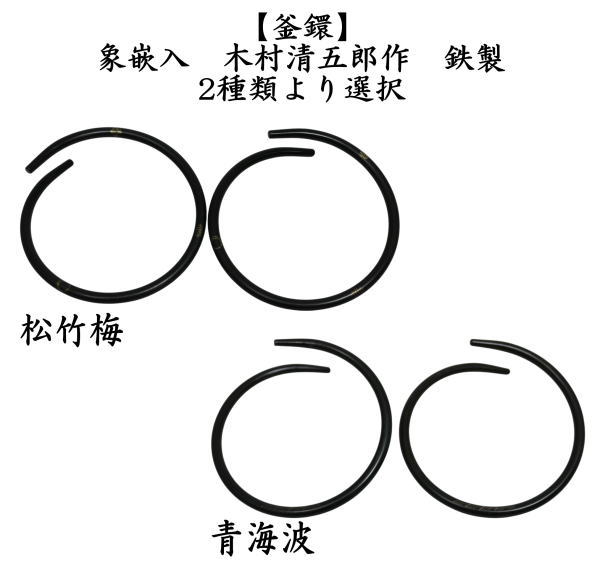 茶道具 水屋道具 釜鐶 象嵌入 松竹梅又は青海波 木村清五郎作 鉄製