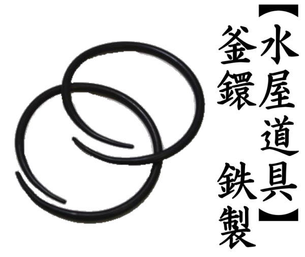 茶道具 炭道具 釜環 鉄製 : 茶道具いまや静香園 - 通販 - Yahoo