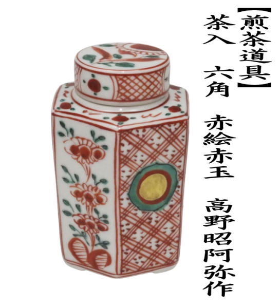 煎茶道具 茶入 六角 赤絵赤玉 高野昭阿弥作 茶入れ 茶心壺 茶壺 茶道