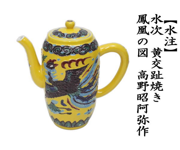 煎茶道具 水注 水次 黄交趾焼き 鳳凰の図 高野昭阿弥作 黄交趾焼 黄