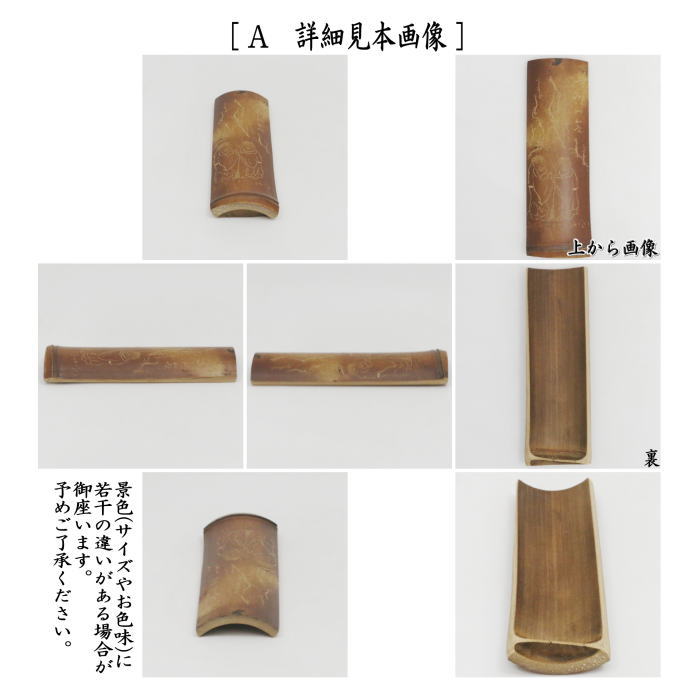 煎茶道具 茶合 茶味 割茶合 煤竹 節付 彫模様付 2種類より選択 茶道