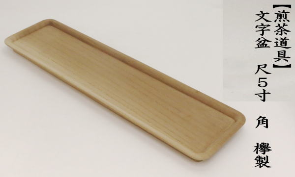 煎茶道具 煎茶盆 お運び盆 一文字盆 尺5寸 角 欅製 茶道 : 茶道具