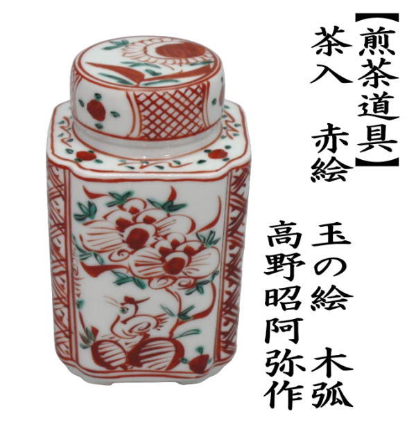 煎茶道具 茶入 京焼き 赤絵 玉の絵 木弧 高野昭阿弥作 茶心壷 茶心壺