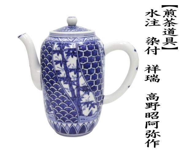 煎茶道具 水注 すいちゅう 京焼き 染付 祥瑞 高野昭阿弥作 京焼