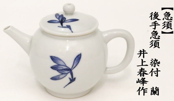煎茶道具 急須 後手急須 染付 蘭 井上春峰作 平安春峰作 茶道 : 茶道具