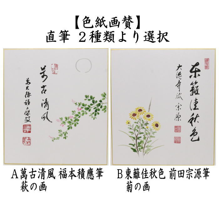 茶道具 色紙画賛 直筆 萬古清風 福本積應筆 萩の画又は東籬佳秋色 前田