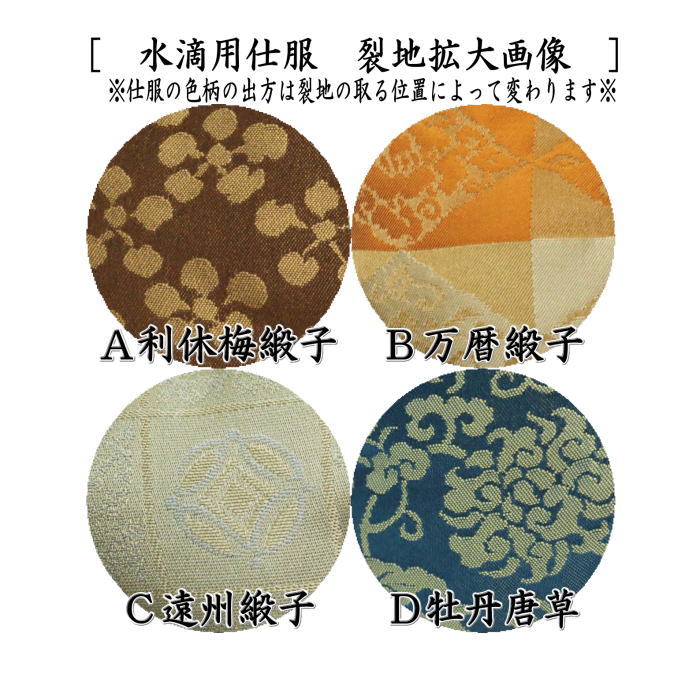 茶道具 仕服 仕覆 四滴茶入の内 水滴用仕服 4種類より選択 利休梅緞子
