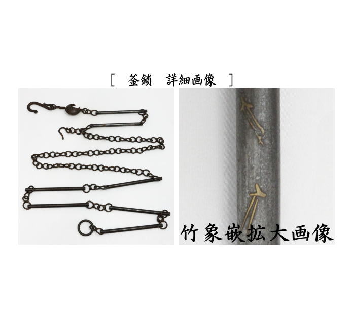 茶道具 釣釜道具 吊釜道具 釣釜鎖セット 松竹梅象嵌 釣手弦 大釜鐶 釜
