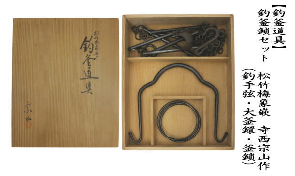 茶道具 釣釜道具 吊釜道具 釣釜鎖セット 松竹梅象嵌 釣手弦 大釜鐶 釜