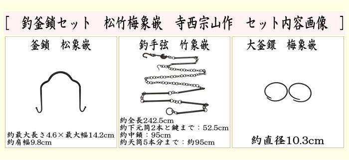 茶道具 釣釜道具 吊釜道具 釣釜鎖セット 松竹梅象嵌 釣手弦 大釜鐶 釜